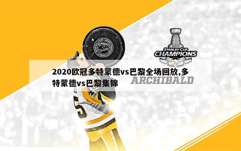 2020欧冠多特蒙德vs巴黎全场回放,多特蒙德vs巴黎集锦