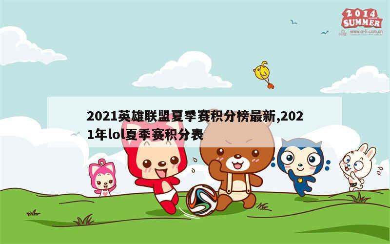 2021英雄联盟夏季赛积分榜最新,2021年lol夏季赛积分表