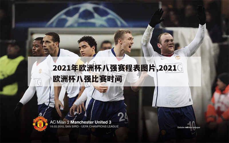 2021年欧洲杯八强赛程表图片,2021欧洲杯八强比赛时间