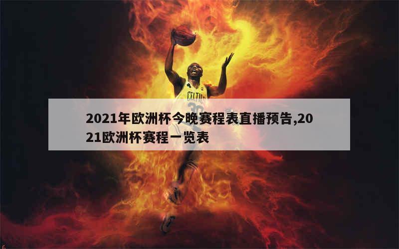 2021年欧洲杯今晚赛程表直播预告,2021欧洲杯赛程一览表