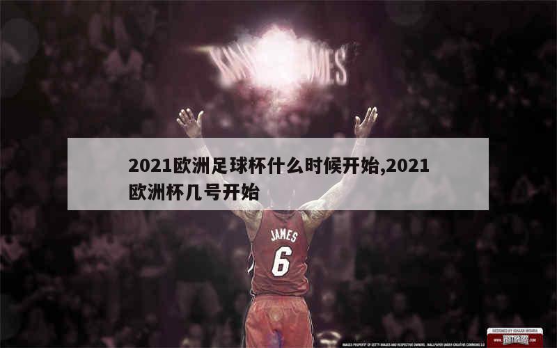 2021欧洲足球杯什么时候开始,2021欧洲杯几号开始