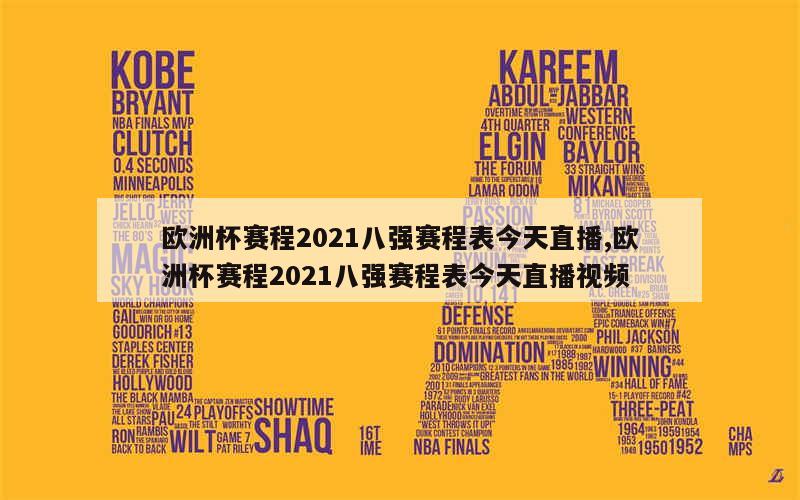 欧洲杯赛程2021八强赛程表今天直播,欧洲杯赛程2021八强赛程表今天直播视频