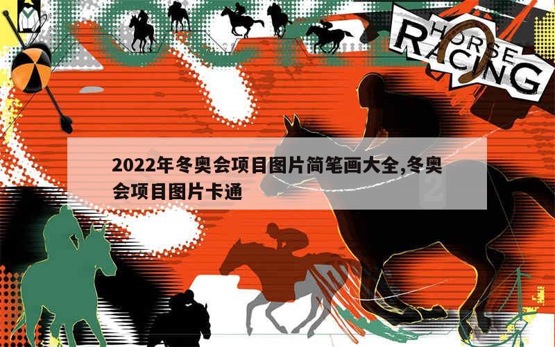 2022年冬奥会项目图片简笔画大全,冬奥会项目图片卡通