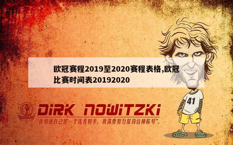 欧冠赛程2019至2020赛程表格,欧冠比赛时间表20192020