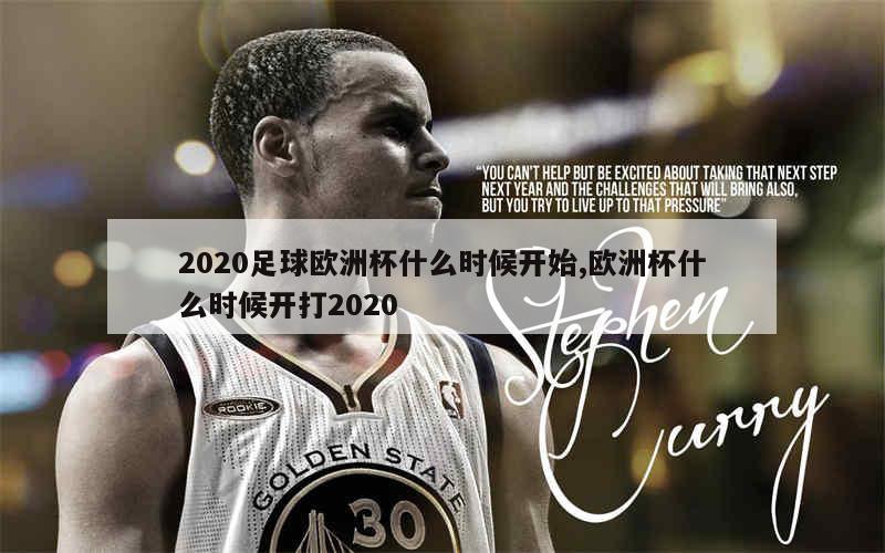 2020足球欧洲杯什么时候开始,欧洲杯什么时候开打2020