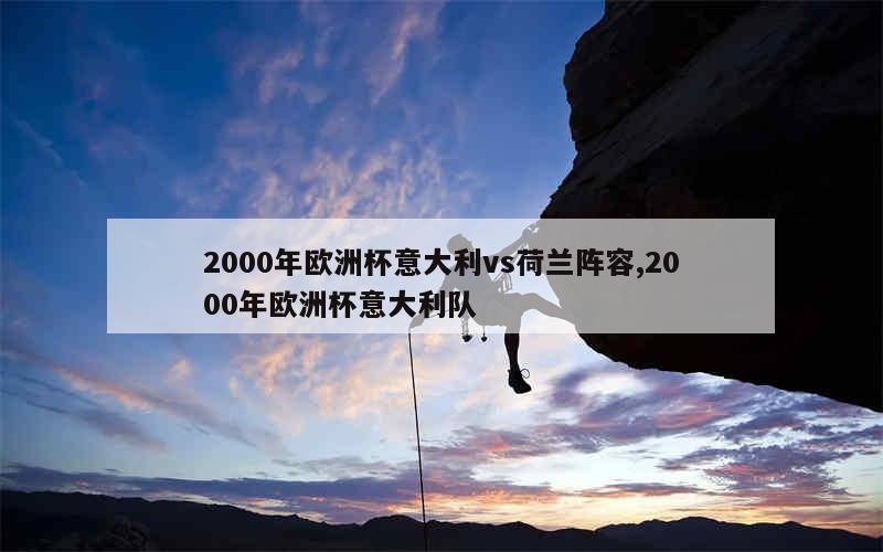 2000年欧洲杯意大利vs荷兰阵容,2000年欧洲杯意大利队