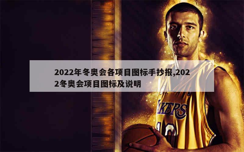 2022年冬奥会各项目图标手抄报,2022冬奥会项目图标及说明