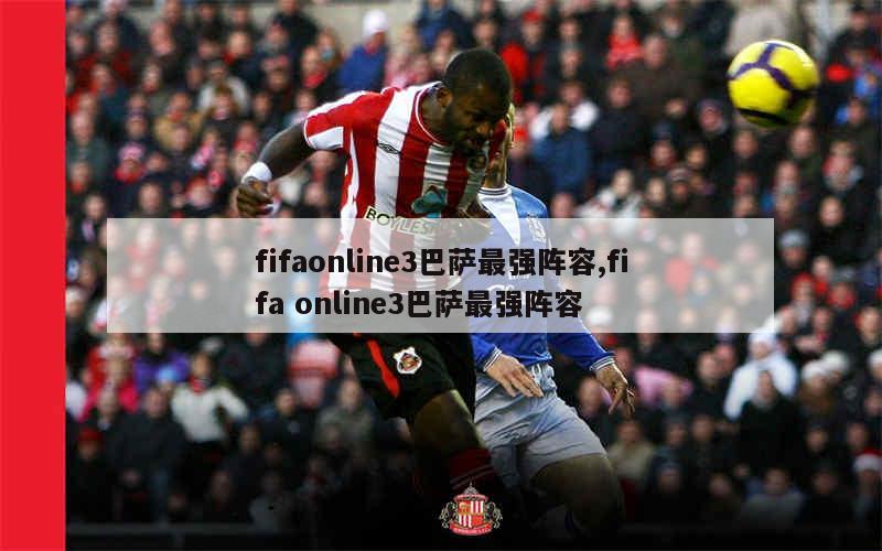 fifaonline3巴萨最强阵容,fifa online3巴萨最强阵容