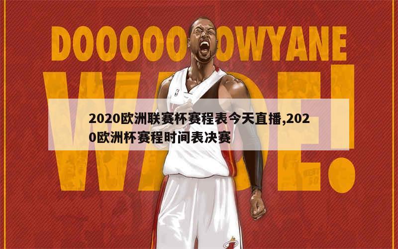 2020欧洲联赛杯赛程表今天直播,2020欧洲杯赛程时间表决赛