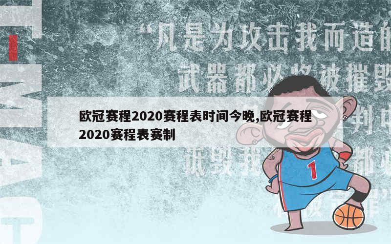 欧冠赛程2020赛程表时间今晚,欧冠赛程2020赛程表赛制