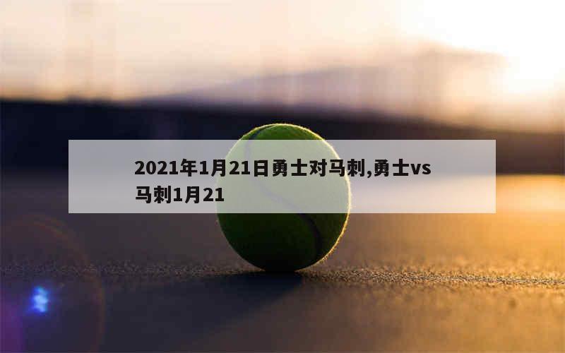 2021年1月21日勇士对马刺,勇士vs马刺1月21