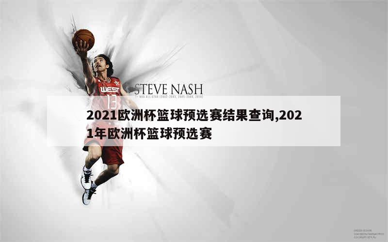 2021欧洲杯篮球预选赛结果查询,2021年欧洲杯篮球预选赛