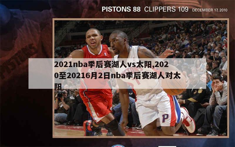 2021nba季后赛湖人vs太阳,2020至20216月2日nba季后赛湖人对太阳