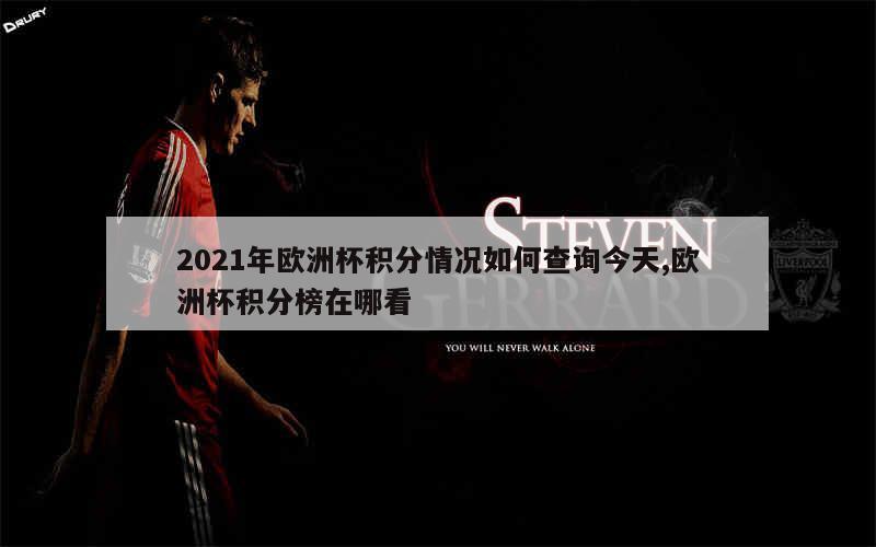 2021年欧洲杯积分情况如何查询今天,欧洲杯积分榜在哪看