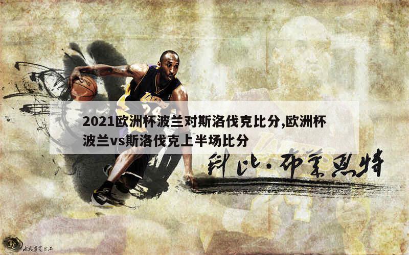 2021欧洲杯波兰对斯洛伐克比分,欧洲杯波兰vs斯洛伐克上半场比分