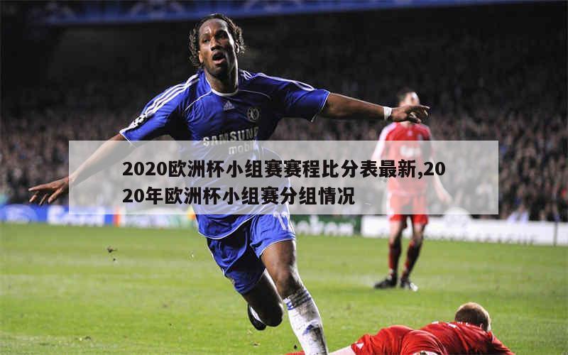 2020欧洲杯小组赛赛程比分表最新,2020年欧洲杯小组赛分组情况