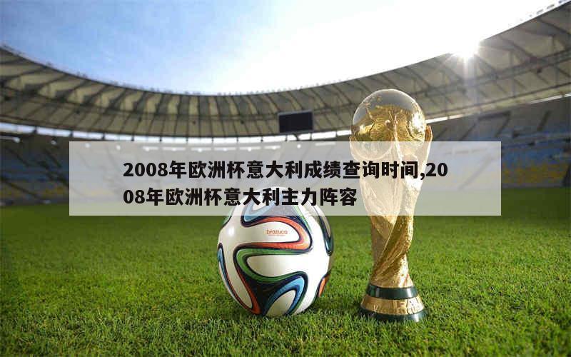 2008年欧洲杯意大利成绩查询时间,2008年欧洲杯意大利主力阵容