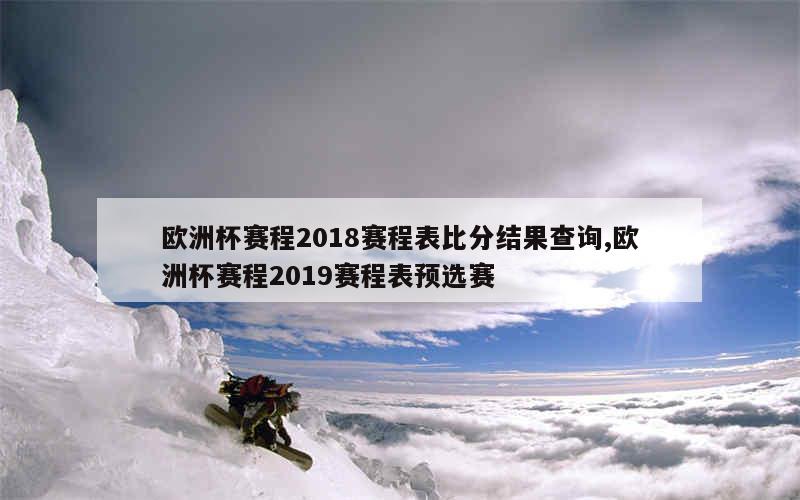 欧洲杯赛程2018赛程表比分结果查询,欧洲杯赛程2019赛程表预选赛