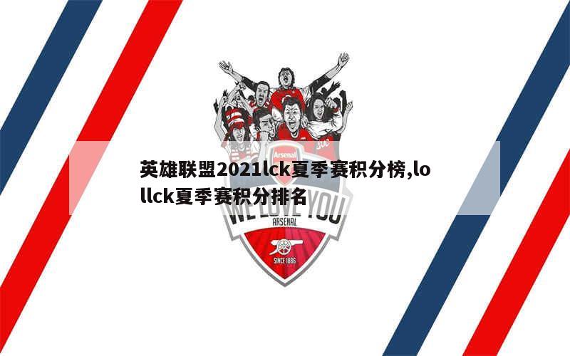 英雄联盟2021lck夏季赛积分榜,lollck夏季赛积分排名