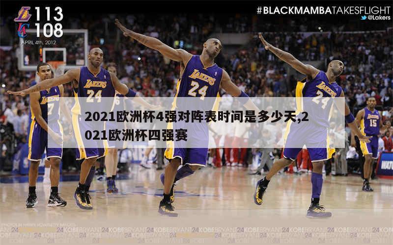 2021欧洲杯4强对阵表时间是多少天,2021欧洲杯四强赛