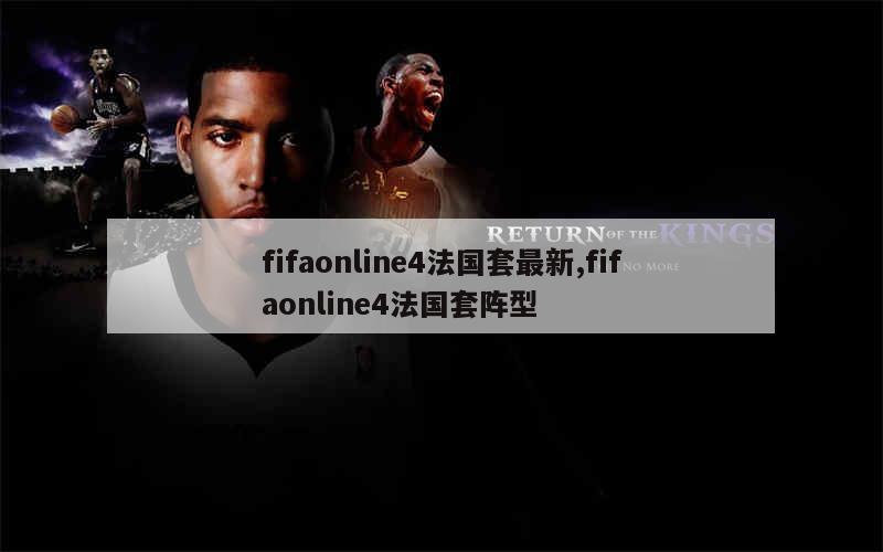 fifaonline4法国套最新,fifaonline4法国套阵型