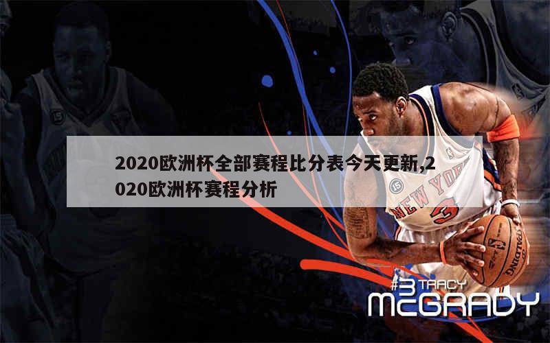 2020欧洲杯全部赛程比分表今天更新,2020欧洲杯赛程分析