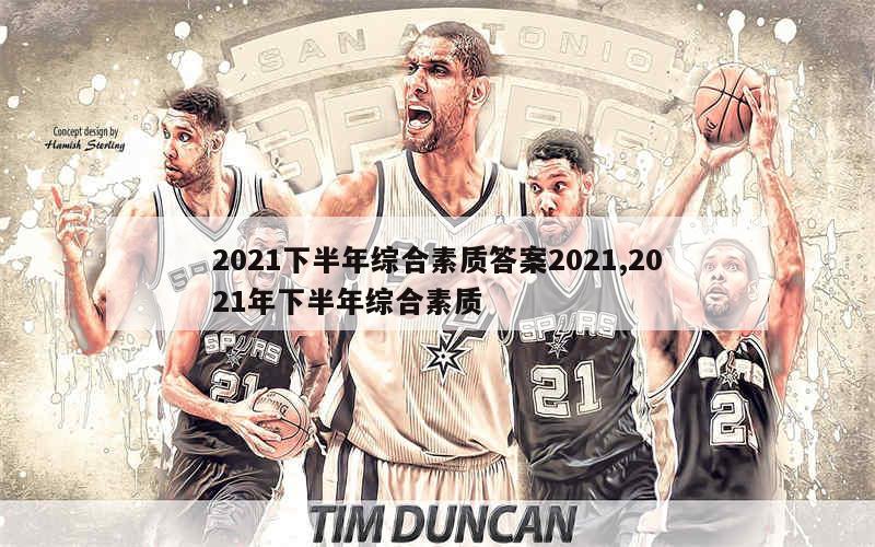 2021下半年综合素质答案2021,2021年下半年综合素质